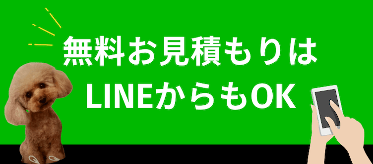 無料お見積りはLINEからもOK