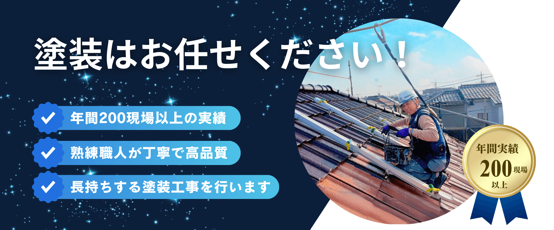 塗装はお任せください！ ・年間200現場以上の実績 ・熟練職人が丁寧で高品質 ・長持ちする塗装工事を行います