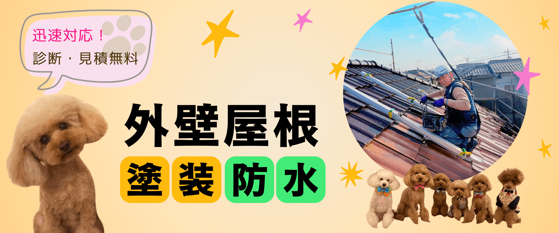 迅速対応！診断・見積無料 外壁屋根 塗装防水